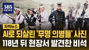 [자막뉴스] AI로 되살린 '무명 의병' 사진&hellip;118년 뒤 현장서 발견한 비석에