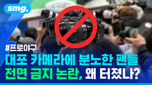 "응원석에서 응원했는데 면박을…" 대포 카메라 전면 금지 논의 시작된 이유