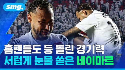 "인생 최대 굴욕, 친정팀에 대실망"…6점 차 대패에 엉엉 운 네이마르