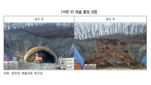 "원주국토관리청, 터널 붕괴 사고 책임 안 따지고 공사비 늘려줘"