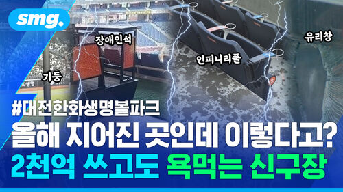 올해 지었는데 이렇다고!? 한화 '신구장'이 큰돈 쓰고도 비판받는 이유
