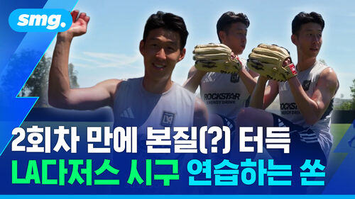 왜 잘 던지는 거죠? 킬포 꽉꽉 눌러 담은 손흥민의 시구 연습 영상