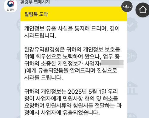환경부가 보낸 개인정보 유출 통지 (사진=독자 제공, 연합뉴스)