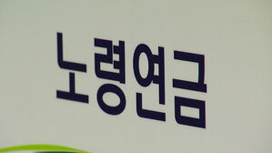 일한다고 2천400억 못 받았다…'노령연금 소득감액' 손본다