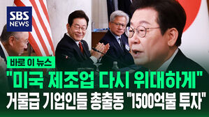 [바로이뉴스] "미국 제조업을 다시 위대하게" 거물급 기업인들 총출동&hellip;"1500억 달러 투자"