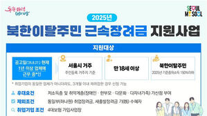 서울시, 북한이탈주민 60명에 근속장려금&hellip;'경제 자립' 지원