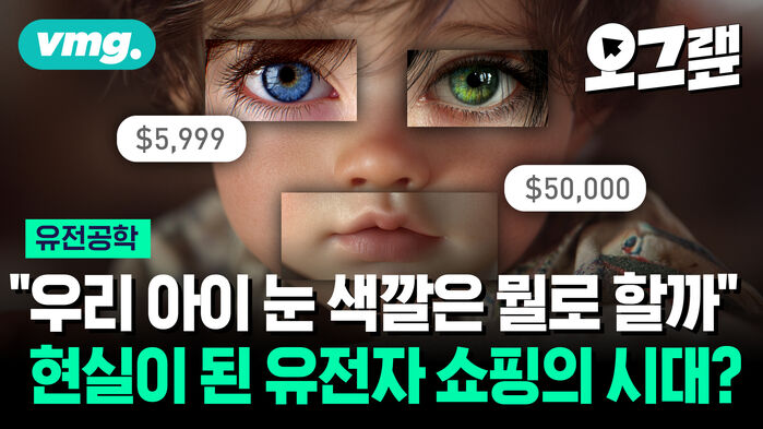 "우리 아이 눈 색깔은 뭘로 할까" 현실이 된 유전자 쇼핑의 시대?