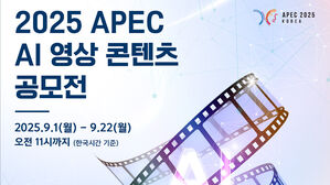 'AI로 재해석한 한국문화'&hellip;APEC 영상 공모전 개최