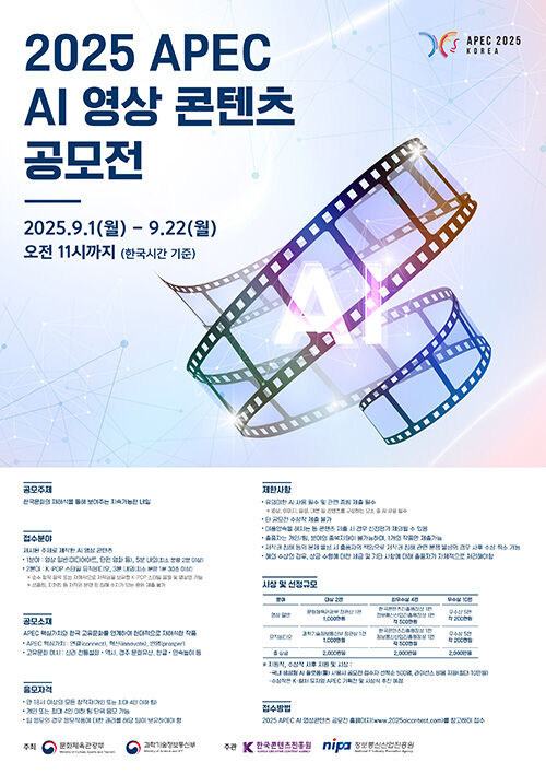 APEC 영상 공모전 (사진=과학기술정보통신부 제공, 연합뉴스)