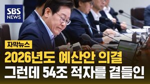 [자막뉴스] 내년 나랏빚 1,415조 돌파&hellip;'핵심 투자 계획' 주목