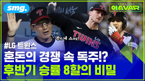 승률 8할의 압도적 '무적 LG'…독주 체제 끝까지 갈까!? (ft.박해민의 품격)