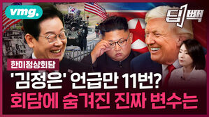 한미정상회담 '김정은' 언급만 11번? 회담에 숨겨진 진짜 변수는