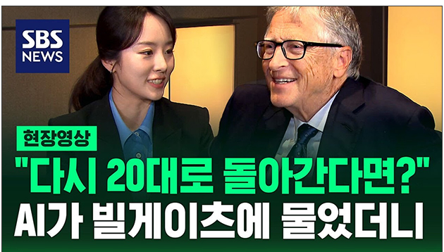 이현영 앵커와 빌 게이츠 인터뷰 유튜브 영상 섬네일
