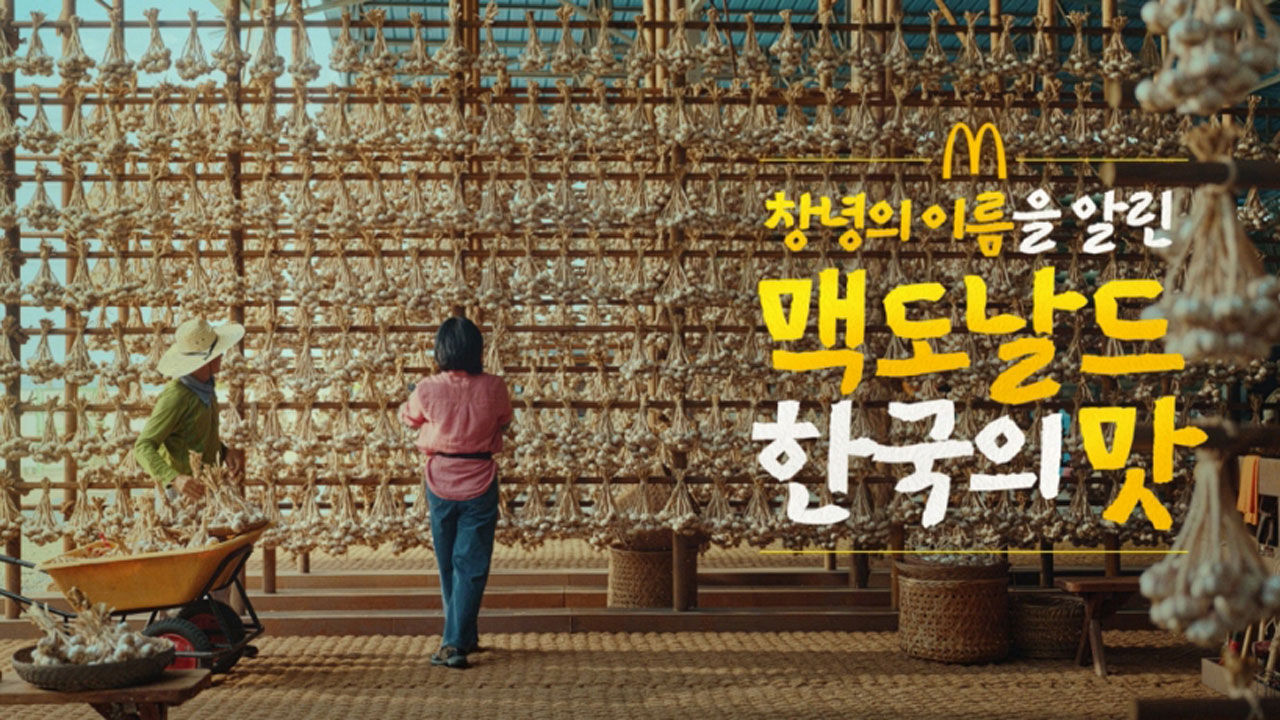 맥도날드 '한국의 맛' 광고 (사진=맥도날드 제공, 연합뉴스)