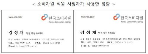 소비자원 직원 사칭자가 사용한 명함 (사진=연합뉴스)