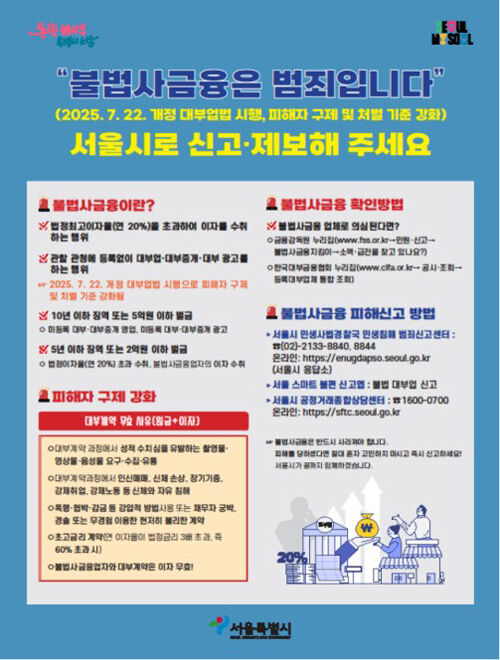 불법사금융 신고·제보 포스터 (사진=서울시 제공, 연합뉴스)