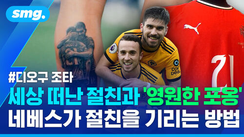 타투로 등번호로 새긴 진심…하늘의 별이 된 조타와 함께 뛰는 네베스