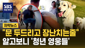 [자막뉴스] '또 문 두드리고 장난치나?' 했는데&hellip;"멋지다" 박수 받은 청년 영웅들