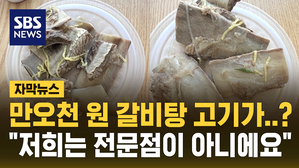 [자막뉴스] 1만 5천 원 갈비탕 고기가 이 정도? "저희는 전문점이 아니라서"