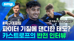 파이터 기질에 대닏한 태도? 카스트로프의 반전 인터뷰