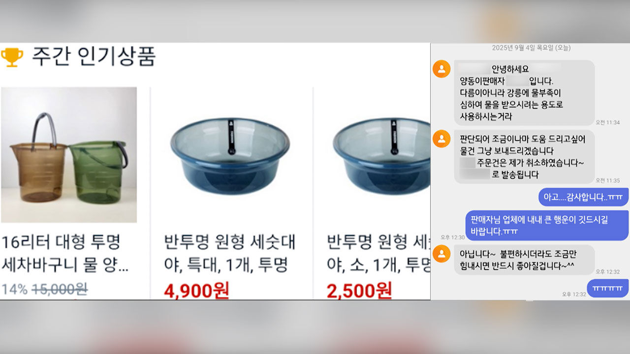 강릉 가뭄 양동이 주문 취소한 판매자