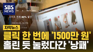 클릭 한 번에 '1500만 원' 홀린 듯 눌렀다간 '낭패'