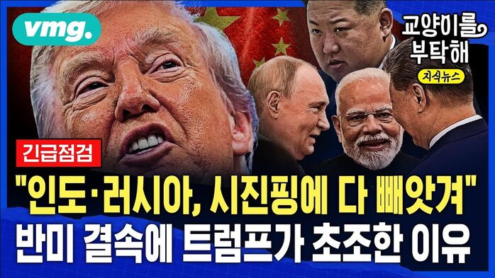 [교양이를 부탁해] 트럼프 "인도&middot;러시아, 중국에 다 빼앗겨"...시진핑의 '반미' 결속에 미국이 진짜 초조한 이유 (ft.이현식 SBS D콘텐츠제작위원)