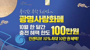 광명시, 10월에도 광명사랑화폐 충전한도 100만 원으로 상향