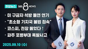 [8뉴스 예고] 구금 국민 귀국 연기&hellip;"미국 측 사정 때문"