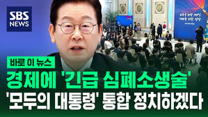 [바로이뉴스] 경제에 '긴급 심폐소생술' '모두의 대통령' 통합 정치하겠다