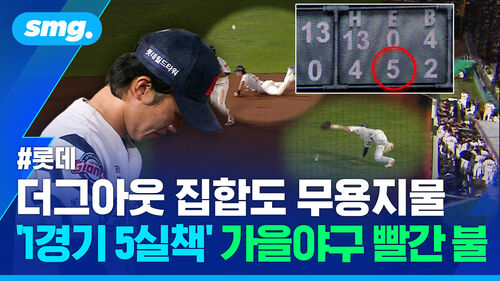 홈팬들 앞 '5실책 퍼레이드' 무너진 롯데…5연패 추락 자초한 수비 대참사