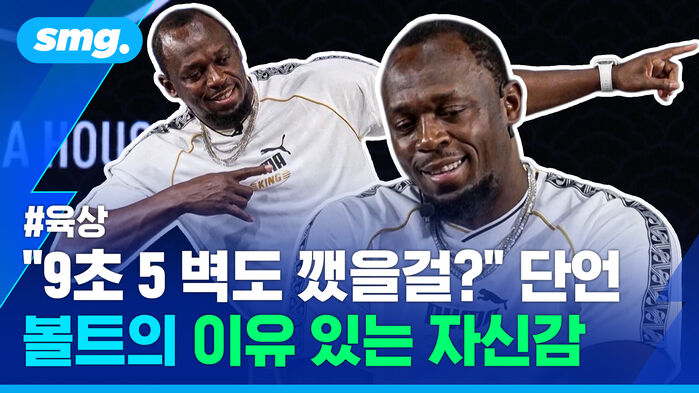 9초 5 벽도 깼을걸 단언 볼트의 이유 있는 자신감