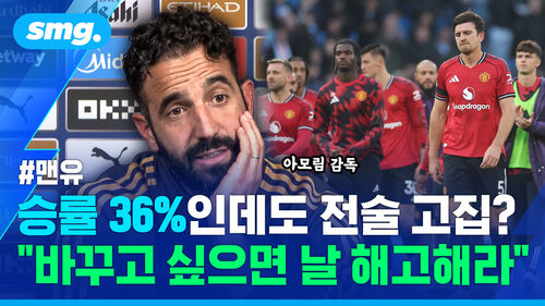 "팬들보다 내가 더 힘들다"…위기의 아모림 감독, 철학인가 고집인가
