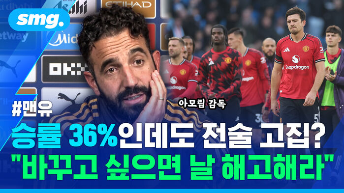 승률 36퍼센트인데도 전술 고집 바꾸고 싶으면 날 해고해라