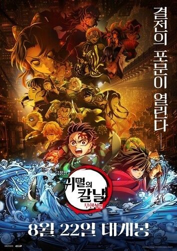일본 애니메이션 '극장판 귀멸의 칼날: 무한성편' 포스터 (사진=애니맥스브로드캐스팅코리아 제공, 연합뉴스)