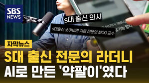 [자막뉴스] 'S대 출신 전문의'라 해서 신뢰했는데&hellip;AI로 만든 가짜였다