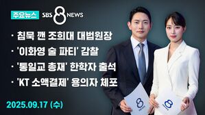 0917 8뉴스 주요뉴스