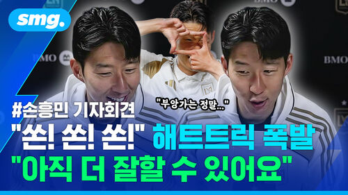 '손케' 잇는 '흥부 듀오' 탄생!?…MLS 첫 해트트릭 작렬, 손흥민 기자회견