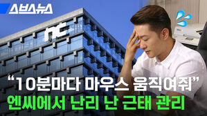 “10분마다 마우스 움직여줘” 엔씨에서 난리 난 근태 관리