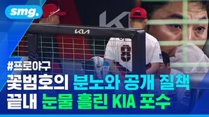 꽃범호의 분노와 공개 질책 끝내 눈물 흘린 KIA 포수 프로야구