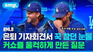 은퇴 기자회견서 꾹 참던 눈물 커쇼를 울컥하게 만든 질문