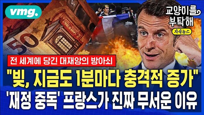 [교양이를 부탁해] "빚, 지금도 1분마다 충격적 증가"...재정 중독에 빠진 프랑스가 진짜 무서운 이유 (ft.홍춘욱 프리즘투자자문 대표) / 교양이를부탁해 / 비디오머그