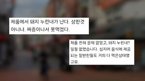 "누린내, 짜증나"…환불 거절하자 "어디서 쓰레기를"