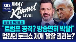 [글로벌D리포트] "트럼프 공격? 방송면허 박탈!"&hellip;중단됐던 토크쇼 내일 재개