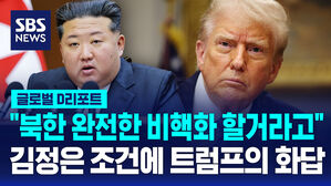 [글로벌D리포트] 백악관 "트럼프, 북한 비핵화 위해 김정은과 대화 희망"