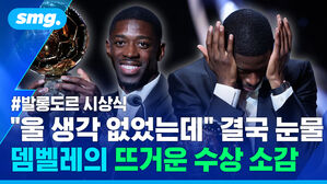울 생각 없었는데 결국 눈물  뎀벨레의 뜨거운 수상 소감 발롱도르 시상식