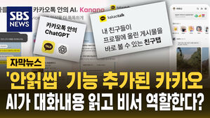 [자막뉴스] 베일 벗은 카카오 개편&hellip;'안읽씹' 기능에 챗GPT 탑재