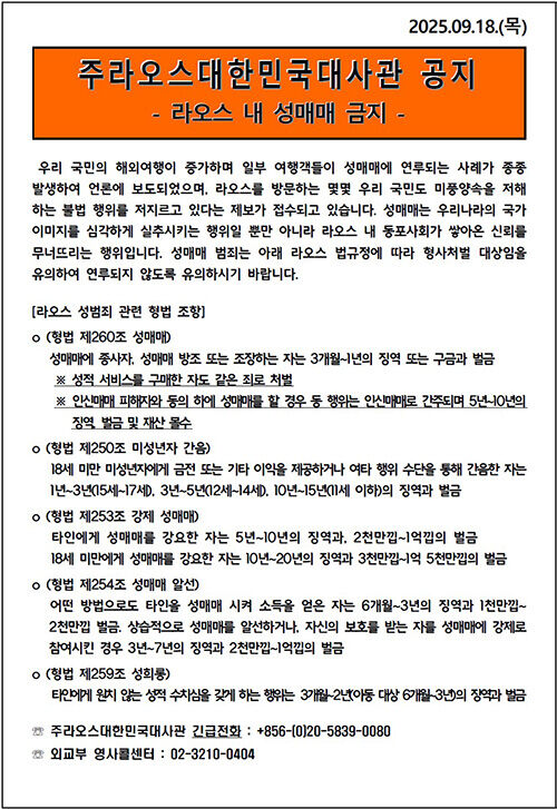 라오스주재 한국대사관 "한국인 여행객 성매매 금지" 경고 (사진=주라오스 한국대사관 홈페이지 캡처, 연합뉴스)