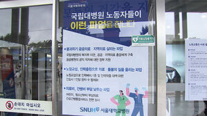 서울대병원 오늘부터 무기한 파업 돌입