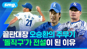 끝판대장 오승환의 주무기 돌직구가 전설이 된 이유